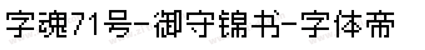 字魂71号-御守锦书字体转换