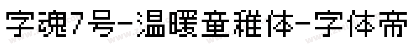 字魂7号-温暖童稚体字体转换