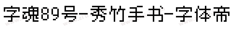 字魂89号-秀竹手书字体转换