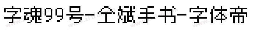 字魂99号-仝斌手书字体转换