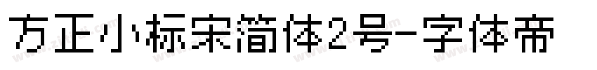 方正小标宋简体2号字体转换