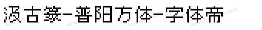 汲古篆-普阳方体字体转换