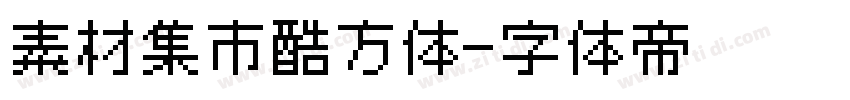 素材集市酷方体字体转换