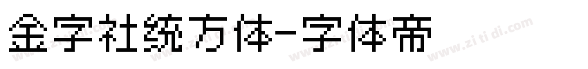 金字社统方体字体转换