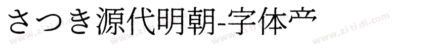 さつき源代明朝字体转换