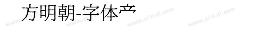 东方明朝字体转换