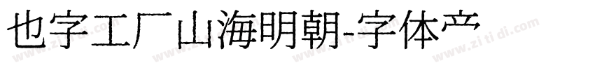 也字工厂山海明朝字体转换