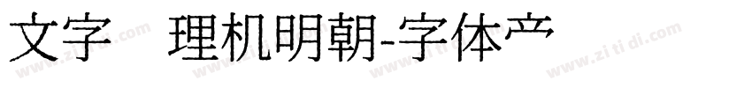 文字处理机明朝字体转换