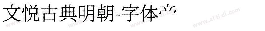 文悦古典明朝字体转换