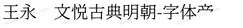 王永强文悦古典明朝字体转换