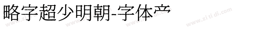 略字超少明朝字体转换