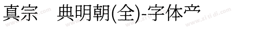 真宗圣典明朝(全)字体转换