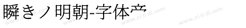 瞬きノ明朝字体转换