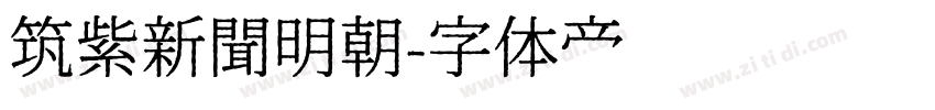 筑紫新聞明朝字体转换