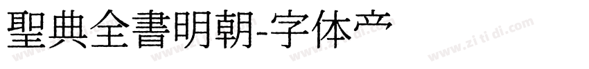 聖典全書明朝字体转换