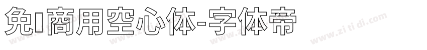 免费商用空心体字体转换