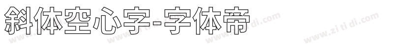 斜体空心字字体转换