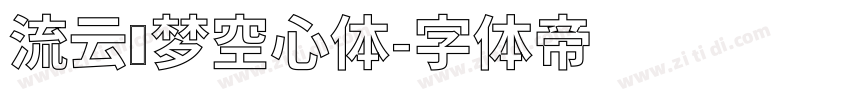 流云圆梦空心体字体转换