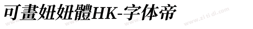 可畫妞妞體HK字体转换