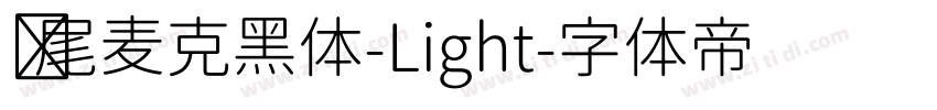 狮尾麦克黑体-Light字体转换