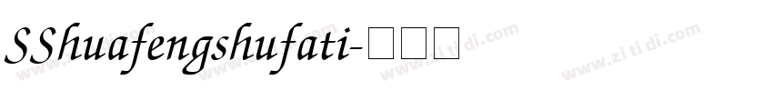 SShuafengshufati字体转换