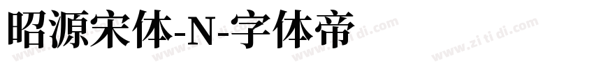 昭源宋体-N字体转换