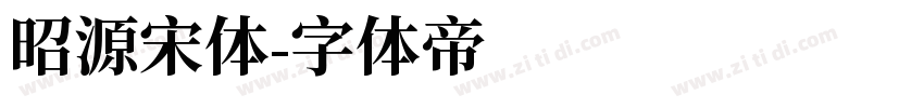 昭源宋体字体转换