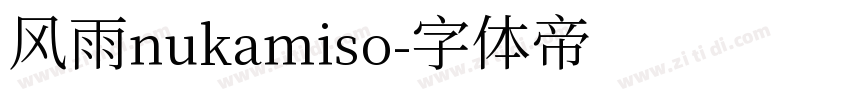 风雨nukamiso字体转换