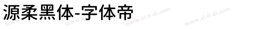 源柔黑体字体转换