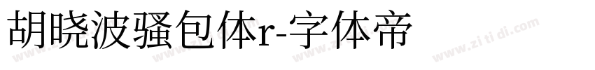 胡晓波骚包体r字体转换