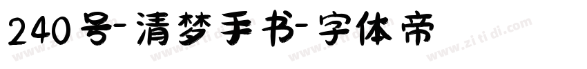 240号-清梦手书字体转换