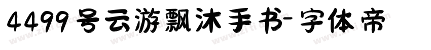 4499号云游飘沐手书字体转换