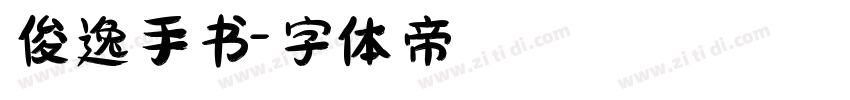 俊逸手书字体转换