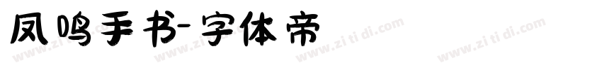 凤鸣手书字体转换