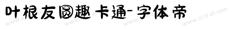 叶根友圆趣卡通字体转换