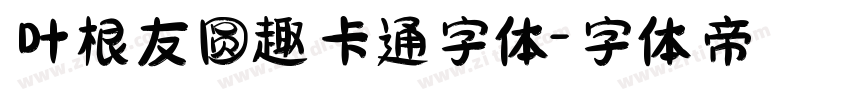 叶根友圆趣卡通字体字体转换