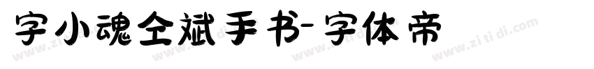 字小魂仝斌手书字体转换