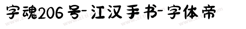 字魂206号-江汉手书字体转换