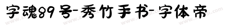 字魂89号-秀竹手书字体转换