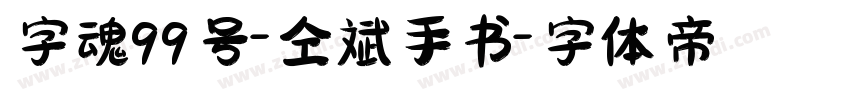 字魂99号-仝斌手书字体转换