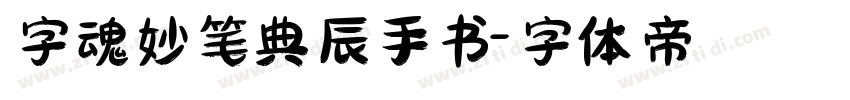 字魂妙笔典辰手书字体转换