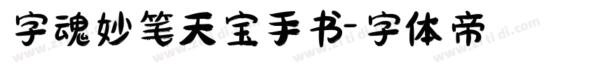 字魂妙笔天宝手书字体转换