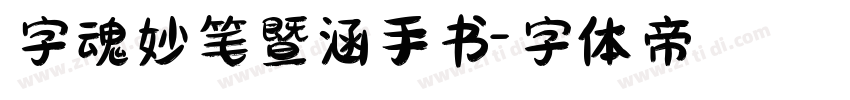 字魂妙笔暨涵手书字体转换