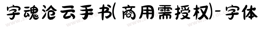 字魂沧云手书(商用需授权)字体转换