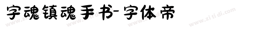 字魂镇魂手书字体转换