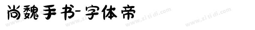 尚魏手书字体转换