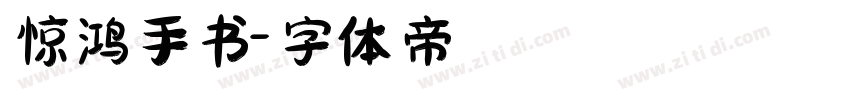 惊鸿手书字体转换