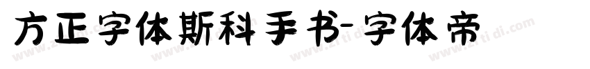 方正字体斯科手书字体转换