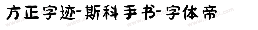 方正字迹-斯科手书字体转换