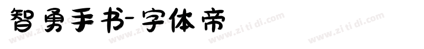 智勇手书字体转换